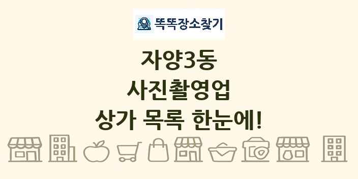 자양3동 사진촬영업 상가 목록 및 정보