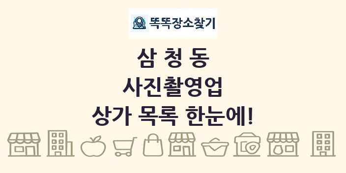 삼청동 사진촬영업 상가 목록 및 정보