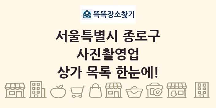 서울특별시 종로구 사진촬영업 상가 목록 및 정보