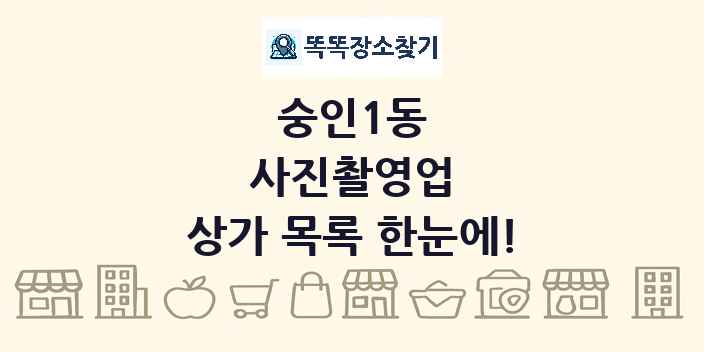 숭인1동 사진촬영업 상가 목록 및 정보