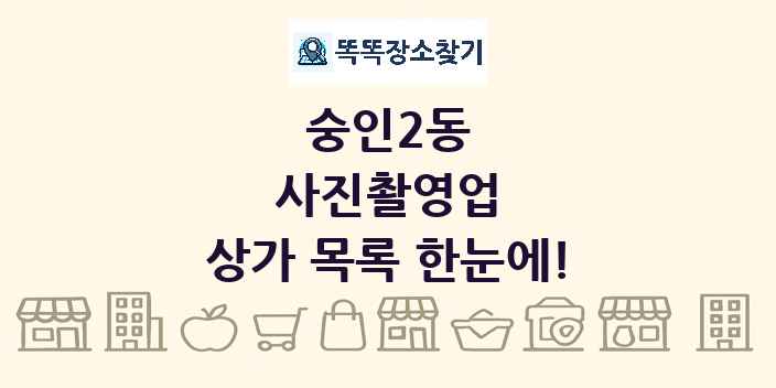 숭인2동 사진촬영업 상가 목록 및 정보