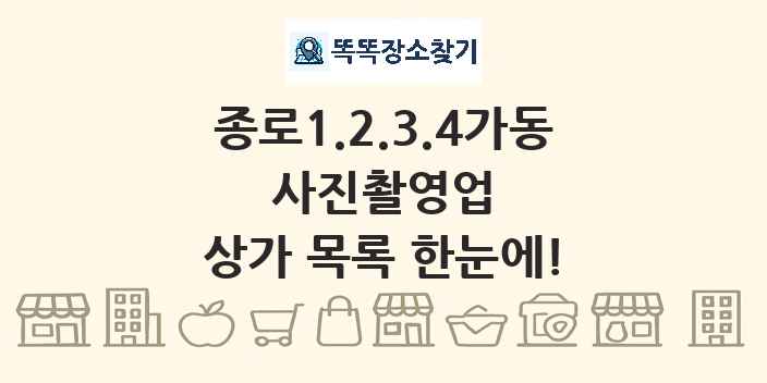 종로1.2.3.4가동 사진촬영업 상가 목록 및 정보