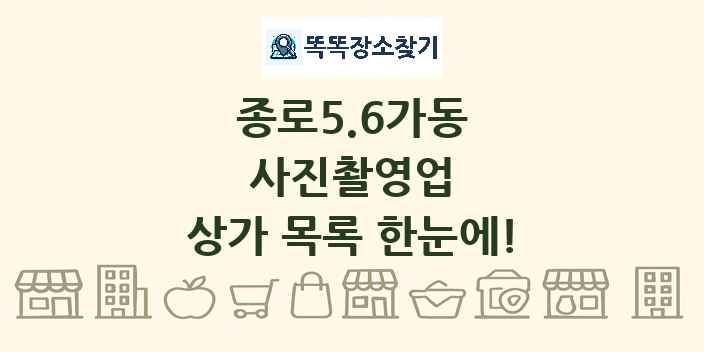 종로5.6가동 사진촬영업 상가 목록 및 정보