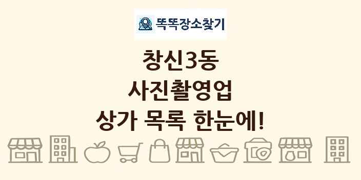 창신3동 사진촬영업 상가 목록 및 정보