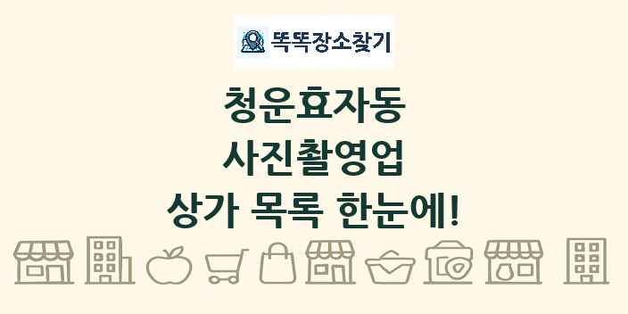 청운효자동 사진촬영업 상가 목록 및 정보