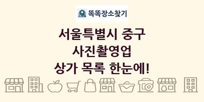 서울특별시 중구 사진촬영업 상가 목록 및 정보