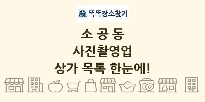 소공동 사진촬영업 상가 목록 및 정보