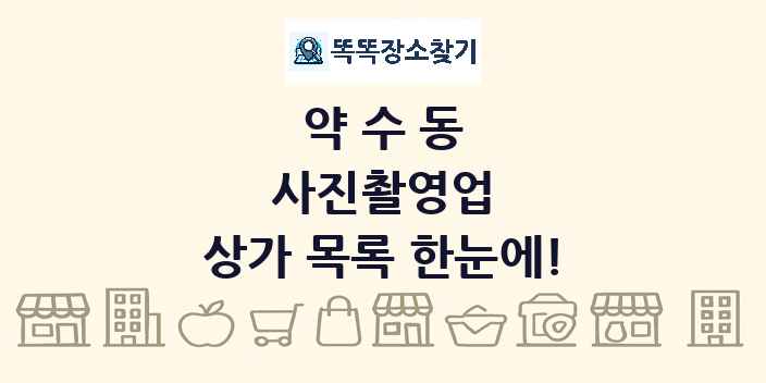 약수동 사진촬영업 상가 목록 및 정보
