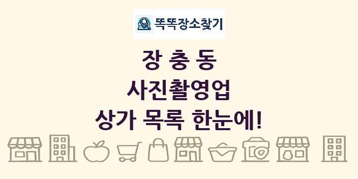 장충동 사진촬영업 상가 목록 및 정보