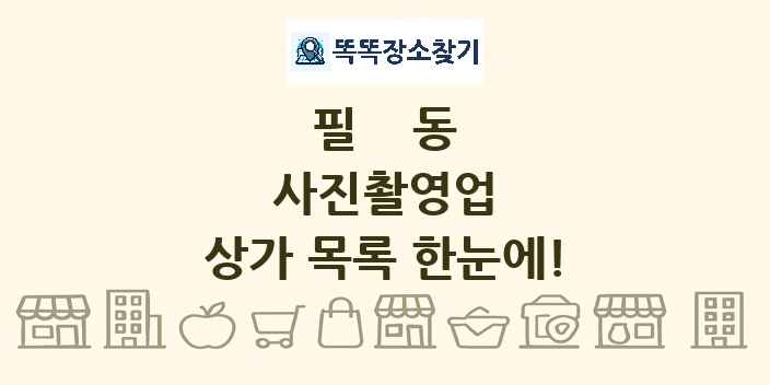 필동 사진촬영업 상가 목록 및 정보
