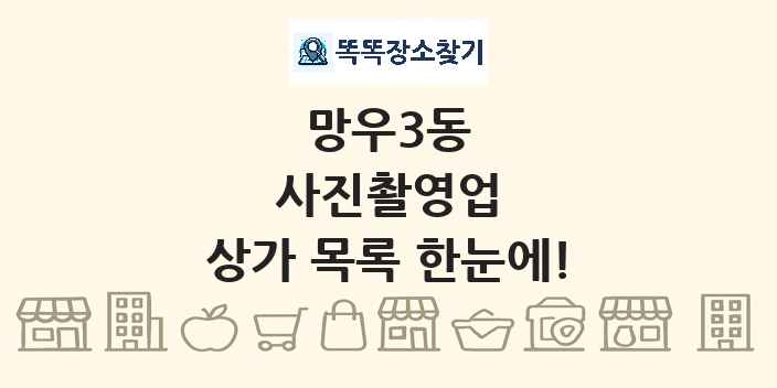 망우3동 사진촬영업 상가 목록 및 정보