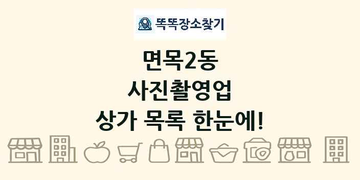 면목2동 사진촬영업 상가 목록 및 정보