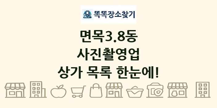 면목3.8동 사진촬영업 상가 목록 및 정보