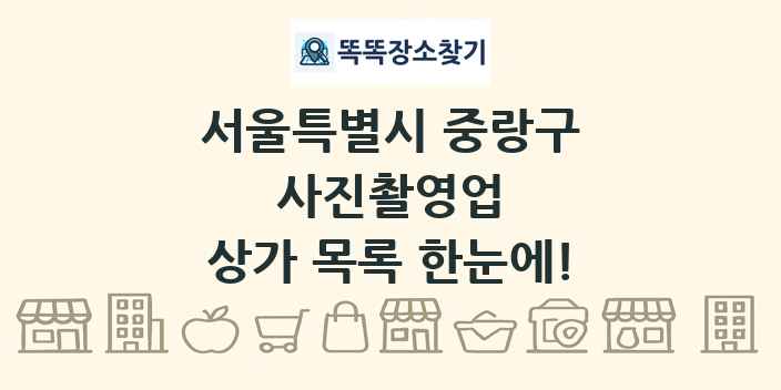 서울특별시 중랑구 사진촬영업 상가 목록 및 정보