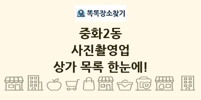 중화2동 사진촬영업 상가 목록 및 정보