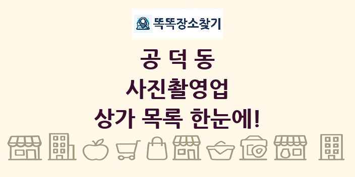공덕동 사진촬영업 상가 목록 및 정보