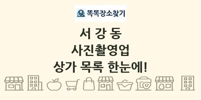 서강동 사진촬영업 상가 목록 및 정보