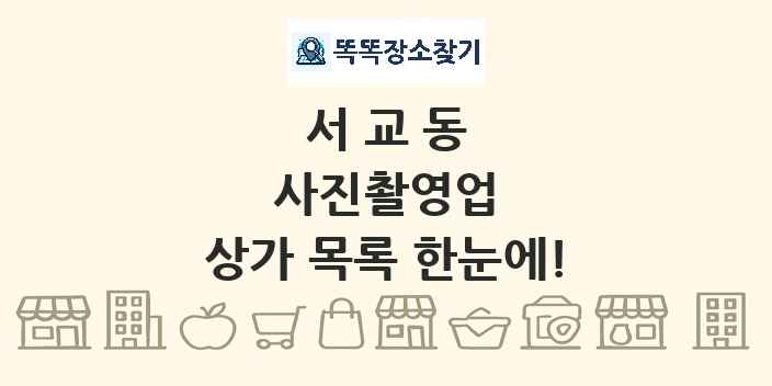 서교동 사진촬영업 상가 목록 및 정보