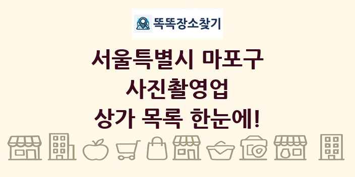서울특별시 마포구 사진촬영업 상가 목록 및 정보
