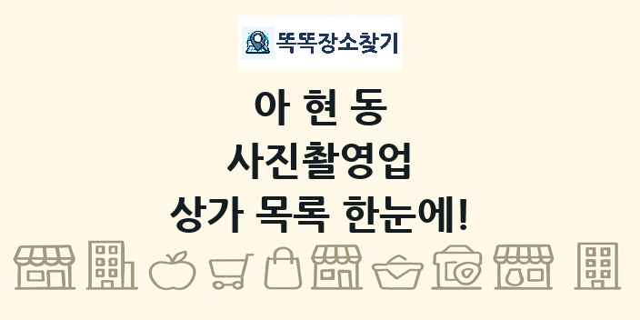 아현동 사진촬영업 상가 목록 및 정보