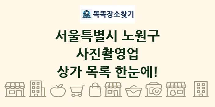 서울특별시 노원구 사진촬영업 상가 목록 및 정보
