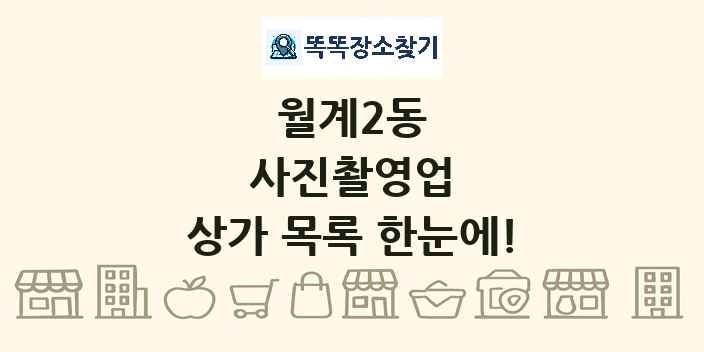 월계2동 사진촬영업 상가 목록 및 정보