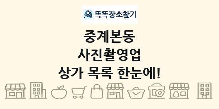 중계본동 사진촬영업 상가 목록 및 정보