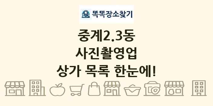 중계2.3동 사진촬영업 상가 목록 및 정보