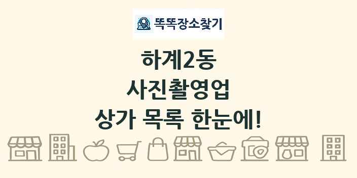 하계2동 사진촬영업 상가 목록 및 정보