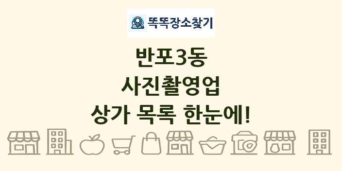 반포3동 사진촬영업 상가 목록 및 정보