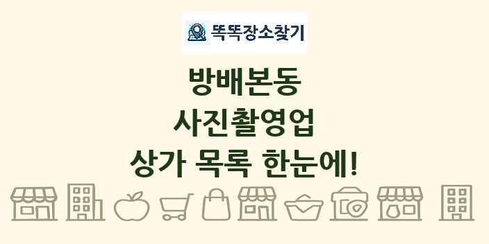 방배본동 사진촬영업 상가 목록 및 정보