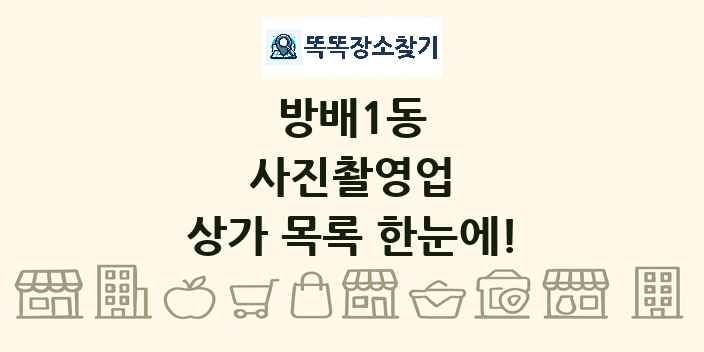 방배1동 사진촬영업 상가 목록 및 정보