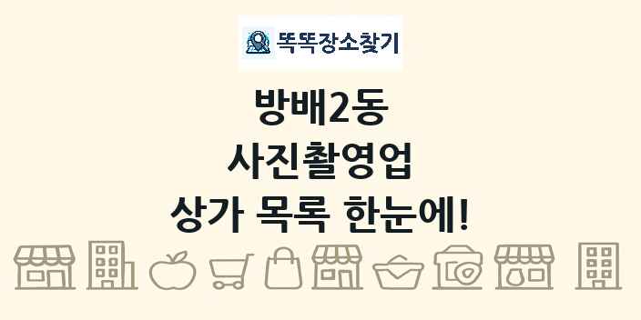 방배2동 사진촬영업 상가 목록 및 정보