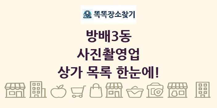 방배3동 사진촬영업 상가 목록 및 정보