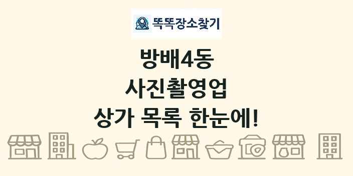 방배4동 사진촬영업 상가 목록 및 정보