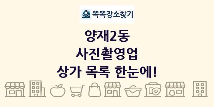 양재2동 사진촬영업 상가 목록 및 정보