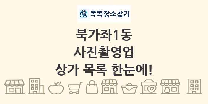북가좌1동 사진촬영업 상가 목록 및 정보
