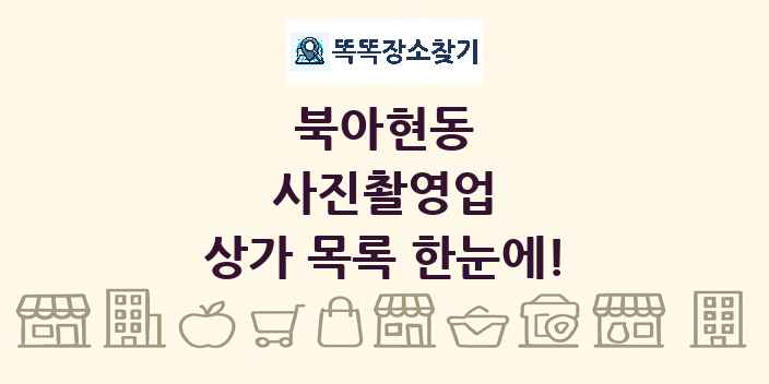 북아현동 사진촬영업 상가 목록 및 정보