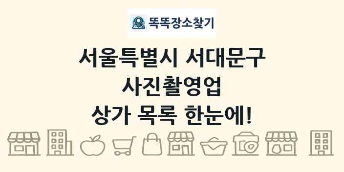 서울특별시 서대문구 사진촬영업 상가 목록 및 정보