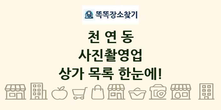 천연동 사진촬영업 상가 목록 및 정보