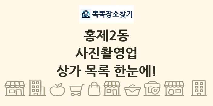 홍제2동 사진촬영업 상가 목록 및 정보