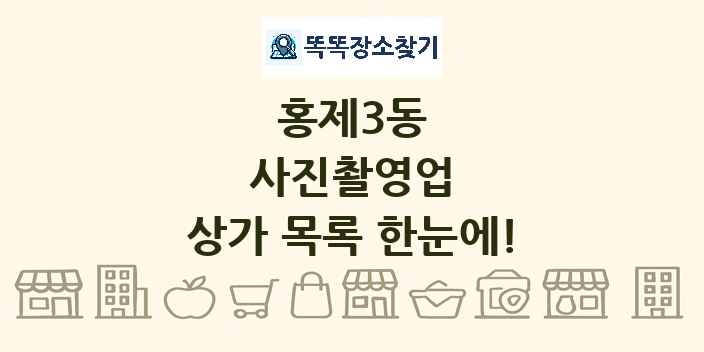 홍제3동 사진촬영업 상가 목록 및 정보