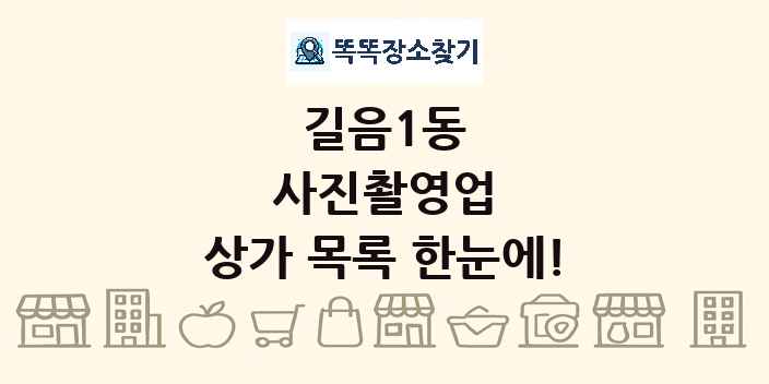 길음1동 사진촬영업 상가 목록 및 정보