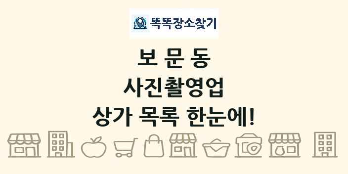 보문동 사진촬영업 상가 목록 및 정보