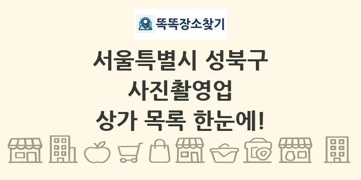 서울특별시 성북구 사진촬영업 상가 목록 및 정보