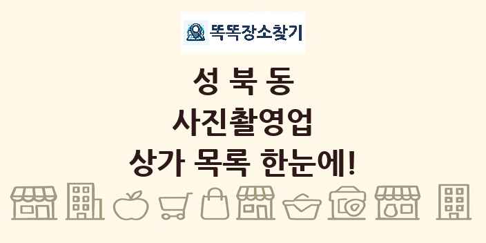 성북동 사진촬영업 상가 목록 및 정보