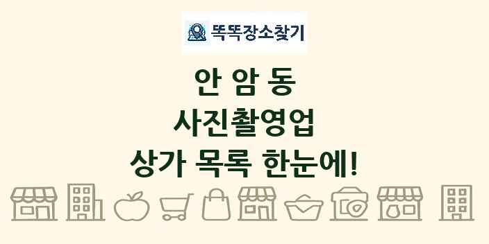 안암동 사진촬영업 상가 목록 및 정보