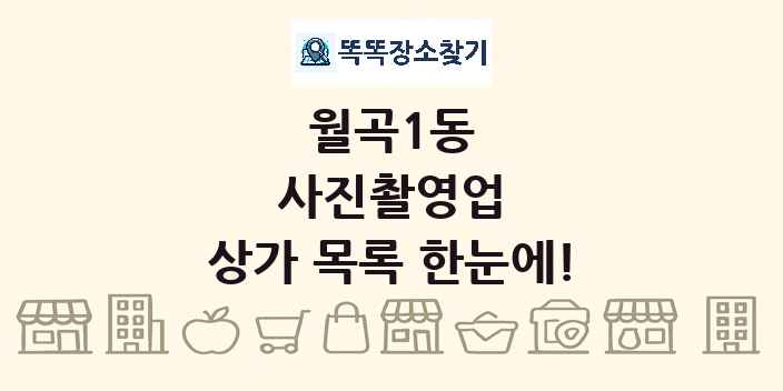 월곡1동 사진촬영업 상가 목록 및 정보