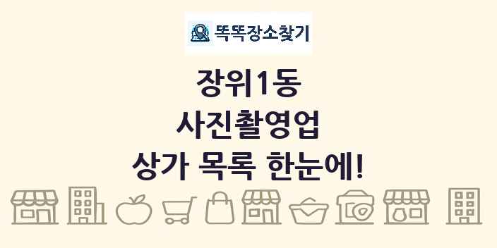 장위1동 사진촬영업 상가 목록 및 정보