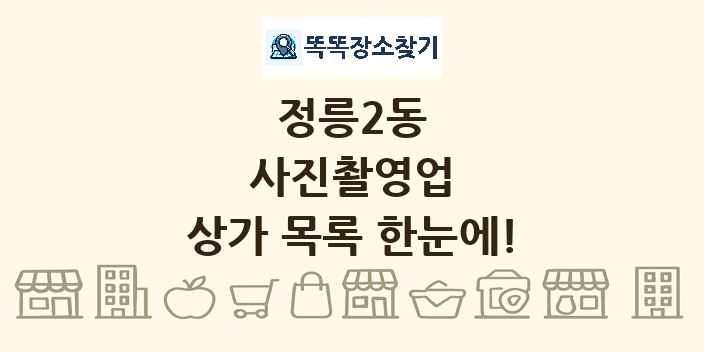 정릉2동 사진촬영업 상가 목록 및 정보